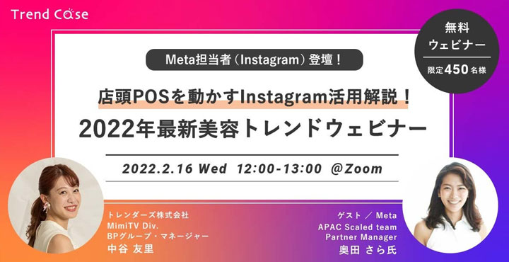 店頭POSを動かすInstagram活用解説！ 2022年最新美容トレンドウェビナー