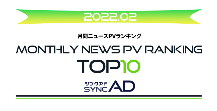 2022年2月、月間ニュースランキングTOP10