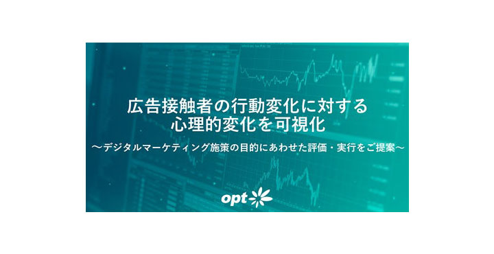 オプト、広告接触者の行動変化に対する心理的変化を可視化