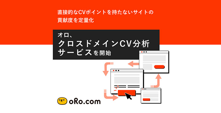 株式会社オロ、クロスドメインCV分析サービスを開始