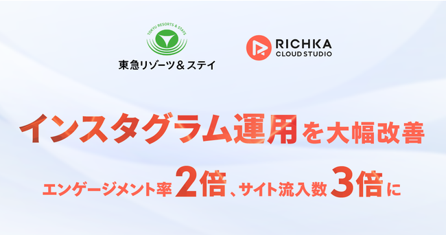 リチカ クラウドスタジオを、東急リゾーツ＆ステイに導入　インスタグラム向けクリエイティブを量産し、運用成果を大幅改善