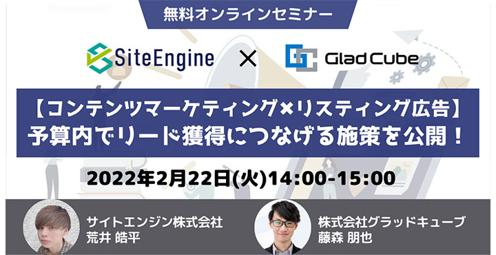 ウェビナー情報【コンテンツマーケティング×リスティング広告】予算内でリード獲得につなげる施策を公開！