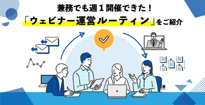 【2月15日(火)ウェビナー】兼務でも週1開催できた！「ウェビナー運営ルーティーン」をご紹介