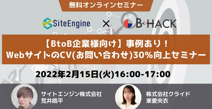 【BtoB企業様向け】事例あり！WebサイトのCV(お問い合わせ)30％向上セミナー