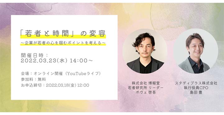 スタディプラス株式会社　株式会社博報堂　若者と時間の変容　ウェビナー情報　