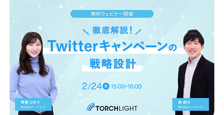 株式会社トーチライト　徹底解説！Twitterキャンペーンの戦略設計