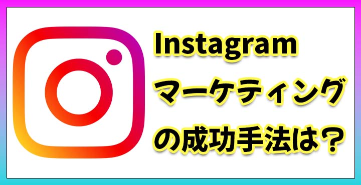 Instagramマーケティング　手法　成功　おすすめ