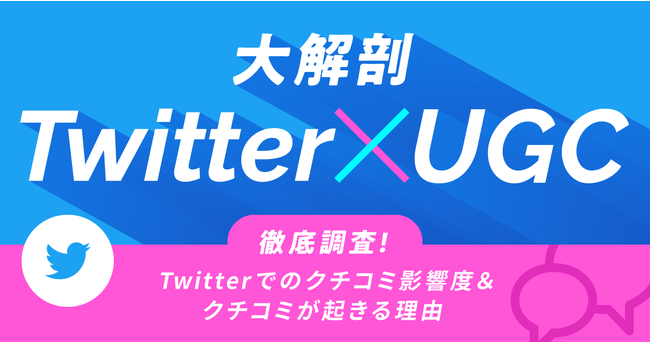 アライドアーキテクツ「生活者によるTwitter上でのクチコミ行動と、クチコミの影響度に関する調査」