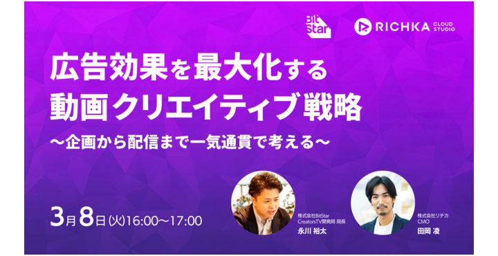 【3月8日リチカ×BitStar共催ウェビナー】広告成果を最大化する動画クリエイティブ戦略〜企画から配信まで一気通貫で考える〜