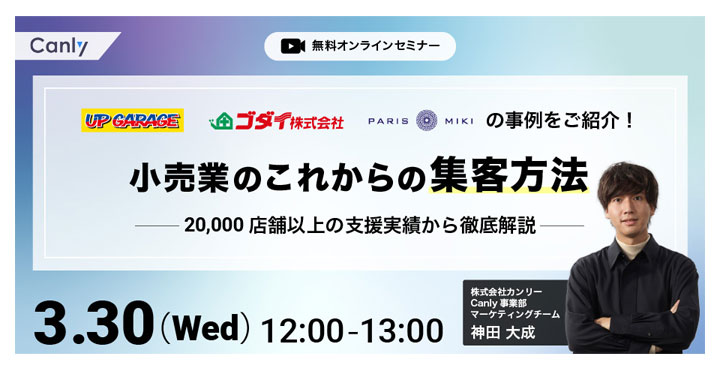 カンリー、【ウェビナー】小売業のこれからの集客手法 〜20,000店舗以上の支援実績から徹底解説〜