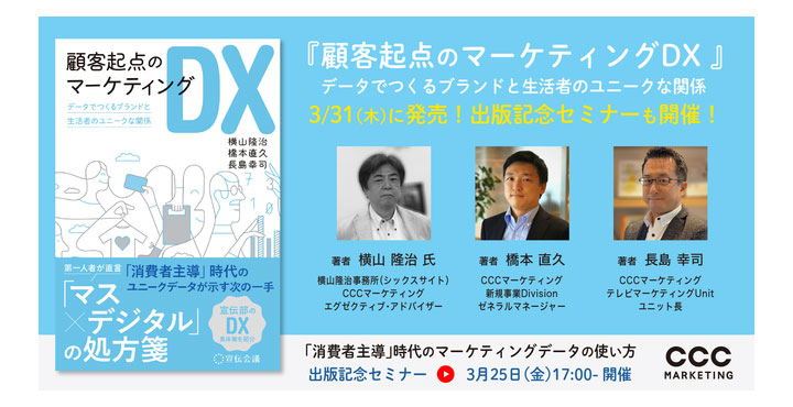 「顧客起点のマーケティングDX」出版記念セミナー 「消費者主導」時代のマーケティングデータの使い方