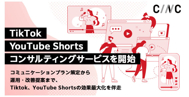 【株式会社CINC】TikTok、YouTube Shortsコンサルティングサービスを開始