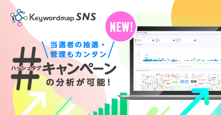 CINC、【新機能】Keywordmap for SNS「ハッシュタグ分析」を実装