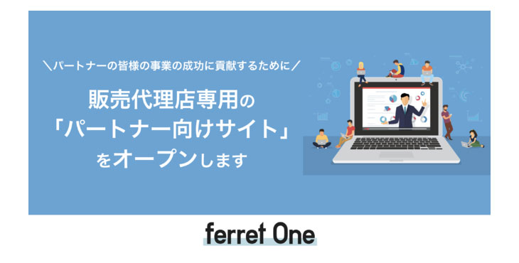 オールインワン型BtoBマーケティングツール「ferret One」が販売代理店専用の「パートナー向けサイト」をオープン