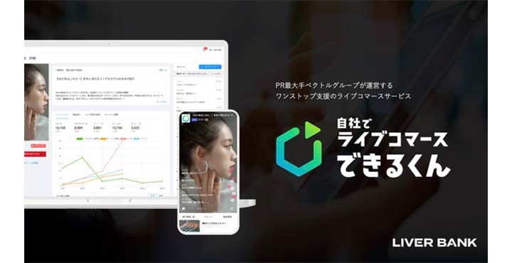株式会社Liver Bank　株式会社ベクトル　自社でライブコマースできるくん