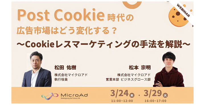 Post Cookie時代の広告市場はどう変化する？ ～Cookieレスマーケティングの手法を解説～