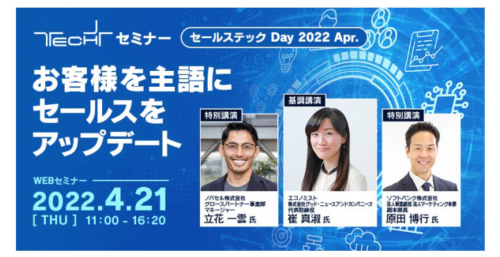 TECH+ セミナー セールステック Day 2022 Apr. お客様を主語にセールスをアップデート