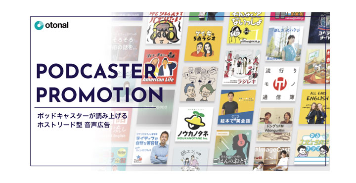 音声広告のオトナル、人気のポッドキャスターが広告を読み上げる『PODCASTER PROMOTION』の提供を開始