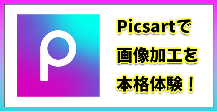 Picsart　使い方　無料　有料　加工