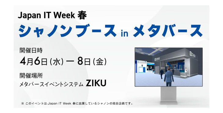 シャノン、Japan IT Week 春の出展に合わせて、メタバースイベントシステム「ZIKU」上でもイベントを同時開催