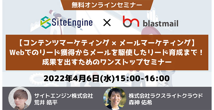 Webサイトでのリード獲得からメールを駆使したリード育成まで！成果を出すためのワンストップセミナー