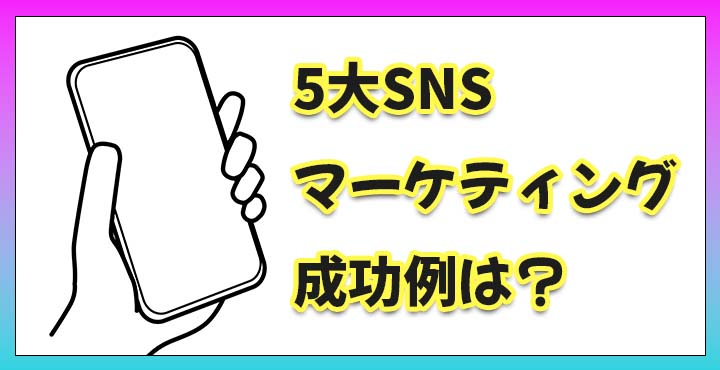 ５大SNS　マーケティング特徴