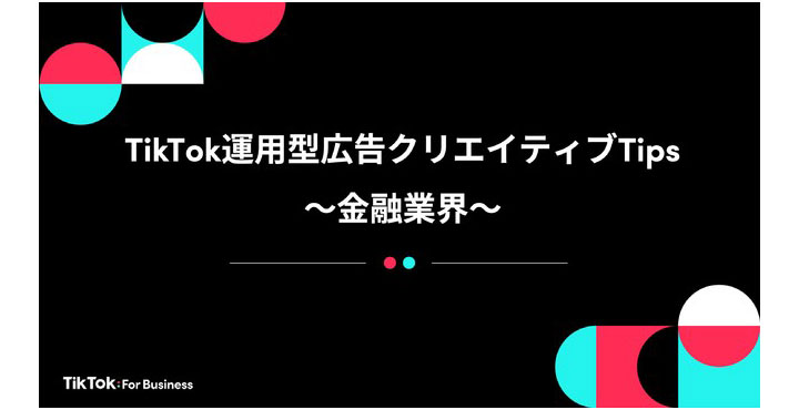 金融業界のTikTok運用型広告とランディングページを分析、効果的なクリエイティブのポイントを初公開