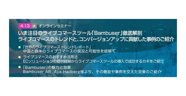 【トランスコスモスオンラインセミナー】“いま注目のライブコマースツール「Bambuser」徹底解剖 ライブコマースのトレンドと、コンバージョンアップに貢献した事例のご紹介”