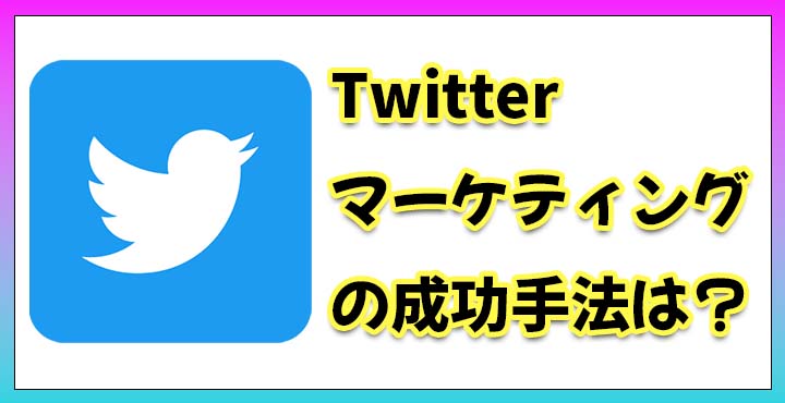 Twitterマーケティング　手法　成功　おすすめ