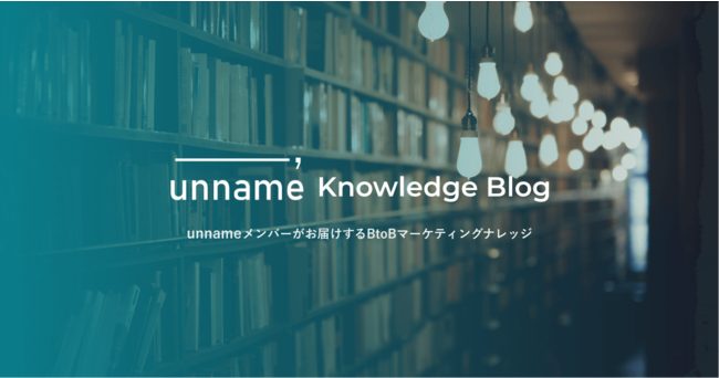 マーケティングカンパニーunname、BtoBマーケティング特化の支援サービスを提供開始