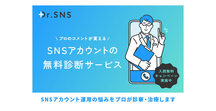 イルグルムの子会社トピカ、SNSアカウントの無料診断サービス「Dr.SNS」を提供開始