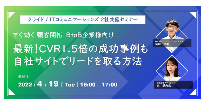 すぐ効く顧客開拓　BtoB企業様向け　最新！ CVR1.5倍の成功事例も　自社サイトでリードを取る方法