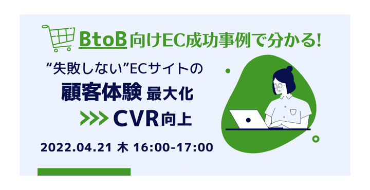 クライド、BtoB向けEC事例で分かる！"失敗しない"ECサイトの顧客体験最大化➤CVR向上