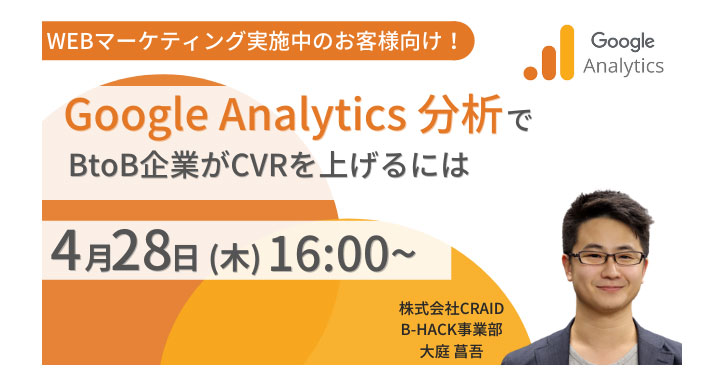 クライド、【BtoB向け】Google Analyticsを活用してCVRを高める方法