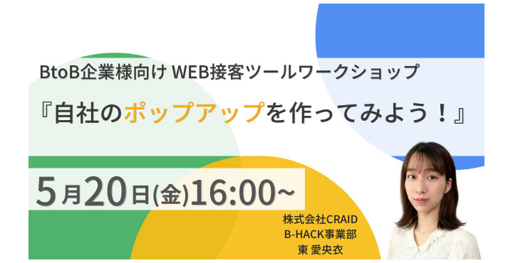 BtoB企業様向けWEB接客ツールワークショップ『自社のポップアップを作ってみよう』