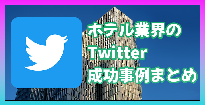 Twitter　SNSマーケティング　ホテル　成功事例