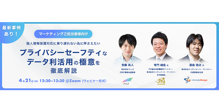 株式会社インティメート・マージャー　株式会社フェズ　ウェビナー情報