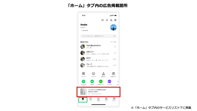 LINEの運用型広告プラットフォーム「LINE広告」、新たに「ホーム」タブでの広告配信を開始　幅広いユーザーへのリーチを実現