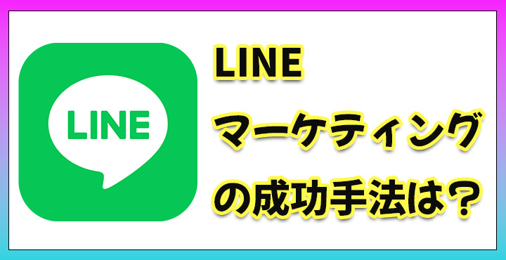 LINE　マーケティング　手法　成功　おすすめ