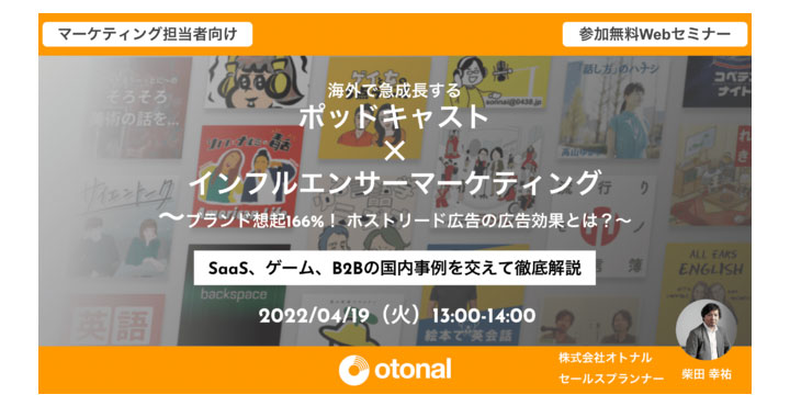 【デジタル音声広告｜4/19開催】オトナル、「海外で急成長する 「ポッドキャスト ✕ インフルエンサーマーケティング」 ブランド想起166%！ ホストリード広告の広告効果とは？」