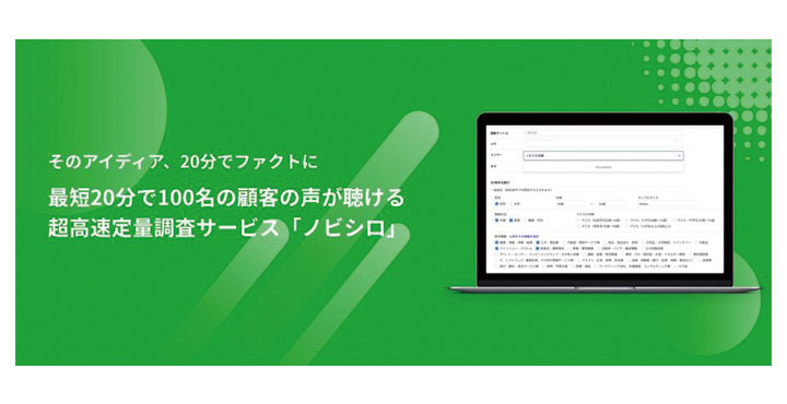 ノバセル、最短20分で100名の顧客の声を集めて、即経営判断に活かすことのできる超高速定量調査サービス「ノビシロ」を4月21日提供開始