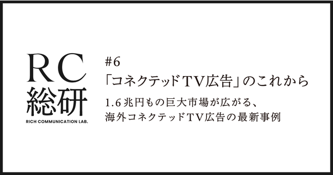 リチカ、RC総研 コネクテッドTV広告の現状や最新の海外事例を調査