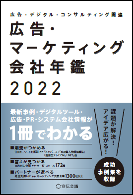 宣伝会議、広告・マーケティング会社年鑑2022