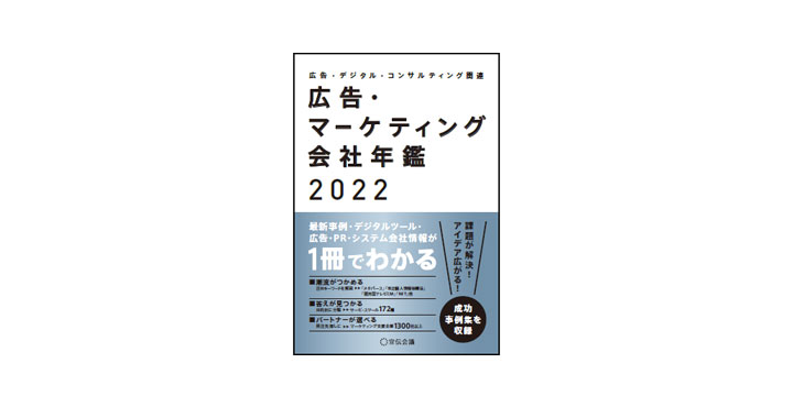 【新刊書籍のご案内】『広告・マーケティング会社年鑑2022』3月31日発売