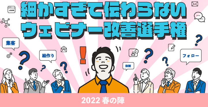 シャノン、細かすぎて伝わらないウェビナー改善選手権 2022春の陣