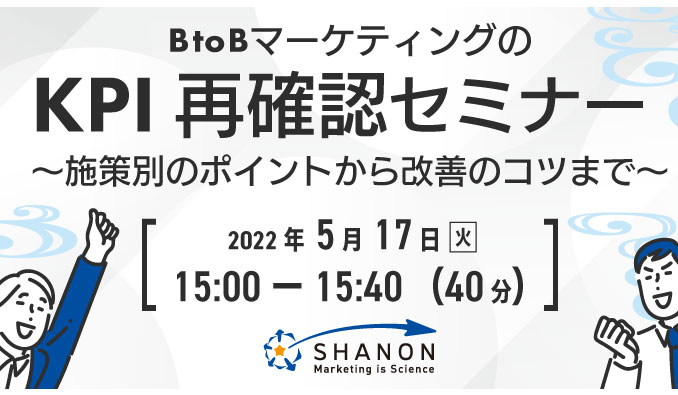 シャノン、BtoBマーケティングのKPI再確認セミナー ～施策別のポイントから改善のコツまで～