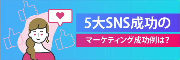 SNSマーケティングサービスは使い分けが集客のカギ！５大SNSの特徴とは？