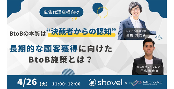 株式会社マイクロアド　シャベル株式会社　ウェビナー情報