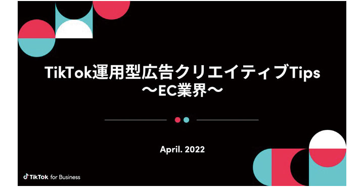 EC業界のTikTok運用型広告を分析、効果的なクリエイティブのポイントを初公開