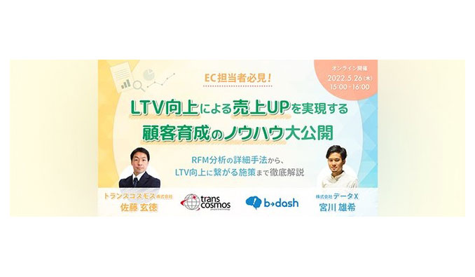 EC担当者必見！LTV向上による売上UPを実現する顧客育成のノウハウ大公開